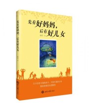 《先有好妈妈 后有好儿女》 赵苡  著 ISBN 9787501249084