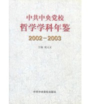 《中共中央党校哲学学科年鉴2002 2003》 庞元正  主编 ISBN 9787503532252