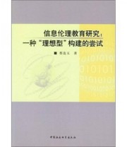 《信息伦理教育研究》 蔡连玉  著 ISBN 9787500497257