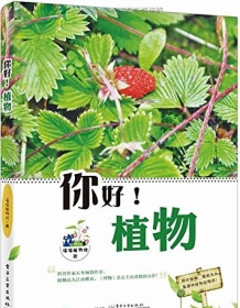 《你好！植物（全彩）》 喵喵植物控