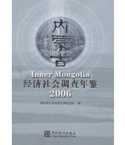 《内蒙古经济社会调查年鉴2006》 国家统计局内蒙古调查部队  编 ISBN 9787503749919