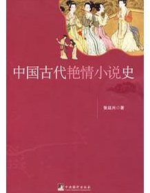 《中国古代艳情小说史》 张廷兴