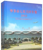 《毕节市七星关区年鉴》 毕节市七星关区年鉴编纂委员会  编 ISBN 9787551806725