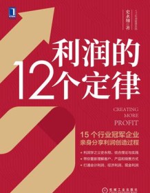 《利润的12个定律》 史永翔 