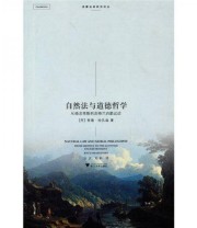 《自然法与道德哲学 从格老秀斯到苏格兰启蒙运动》  丹 哈孔森  著 马庆 刘科  译 ISBN 9787308080378