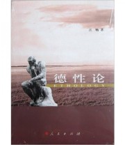 《德性论》 江畅  编 ISBN 9787010102726