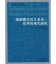 《耶路撒冷的艾希曼 伦理的现代困境》  美 汉娜 阿伦特  著 孙传钊  编 ISBN 9787206071973