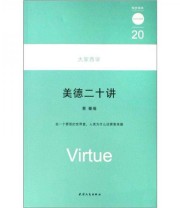 《美德二十讲 大家西学》 蔡蓁  编 ISBN 9787201057507