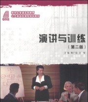 《演讲与训练 新世纪普通高等教育公共基础类课程规划教材》 韩广信 王敏  编 ISBN 9787561181669