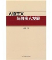 《人道主义与残疾人发展》 童泽  著 ISBN 9787508719887