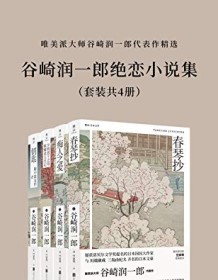 《谷崎润一郎绝恋小说集（套装共4册）》 谷崎润一郎