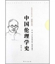 《中国伦理学史》 蔡元培  著 ISBN 9787506049016