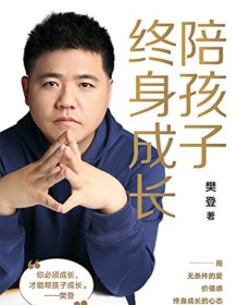 《陪孩子终身成长》 樊登