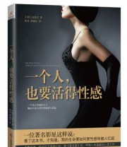 《一个人 也要活得性感》 金希才  著 薛舟 徐丽红  译 ISBN 9787807637431