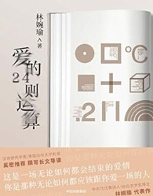 《爱的24则运算》 林婉瑜