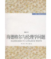 《海德格尔与伦理学问题》 韩潮 ISBN 9787560834672