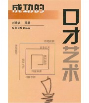 《成功的口才艺术》 刘瑞庭  著 ISBN 9787504839695