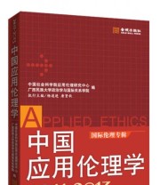《中国应用伦理学 国际伦理专辑》 中国社会科学院应用伦理研究中心 广西民族大学政治学与国际关系学院  编 ISBN 9787515508184