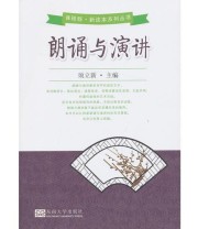 《朗诵与演讲》 须立新  主编 ISBN 9787564143459