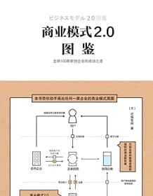 《商业模式2.0图鉴》 近藤哲朗