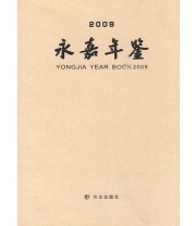 《永嘉年鉴2009》 永嘉县地方志编纂委员会  编 ISBN 9787802386594