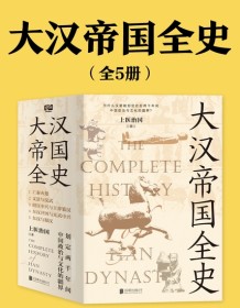 《大汉帝国全史（全5册）》 上医治国 