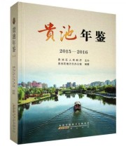 《全新正版现货》 贵池区地方志办公室  编纂 ISBN 9787546170848
