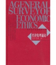 《经济伦理通论》 骆祖望 陶国富  编 ISBN 9787215069374