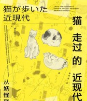 《猫走过的近现代》 真边将之