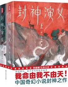 《封神演义（作家榜经典文库）》 许仲琳