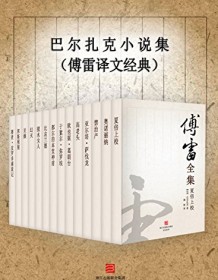 《巴尔扎克小说集（傅雷译文经典）》 巴尔扎克