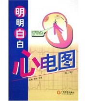 《明明白白心电图 第二版》 柳俊 王莺  著 ISBN 9787535938718