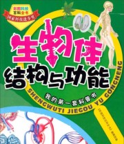 《彩图科技百科全书 生物体结构与功能》 《彩图科技百科全书》编辑部  编 ISBN 9787547819616