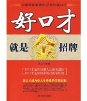 《好口才就是金招牌》 何山  著 ISBN 9787801889058