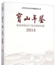 《宝山年鉴》 上海市宝山区史志编纂委员会  编 ISBN 9787552007466