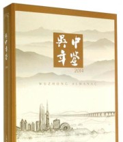 《2014吴中年鉴》 吴中区年鉴编篡委员会  编 ISBN 9787552007114