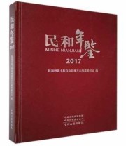 《民和年鉴》 民和回族土族自治县地方志编纂委员会 ISBN 9787534888014