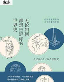 《无论如何都想告诉你的世界史》 玉木俊明