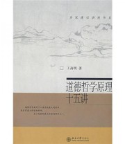 《道德哲学原理十五讲》 王海明  著 ISBN 9787301142424