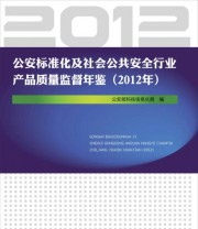 《公安标准化及社会公共安全行业产品质量监督年鉴》 公安部科技信息化局  编 ISBN 9787501451661