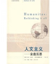 《人文主义 全盘反思》 三联书店编辑部 美国人文杂志社  编 ISBN 9787108018199