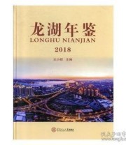 《 龙湖年鉴 2018》 王小辉  主编 ISBN 9787562358473