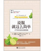 《说服就这么简单 27种有效的说服策略》  美 克里斯 圣 希莱尔（Chris St.Hilaire） 丽奈特 派德沃（Lynette Padwa）  著 刘懂礼  译 ISBN 9787121145407