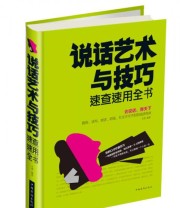 《说话艺术与技巧速查速用全书》 文德  著 ISBN 9787511351807