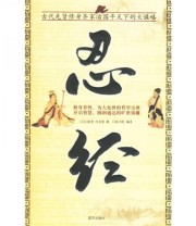 《忍经》  元 吴亮  著 许名奎  编 ISBN 9787801588203