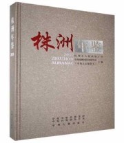 《株洲年鉴 2019 2019》 中共株洲市委党史研究室（市地方志纂室）  编 ISBN 9787534888038