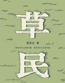 《草民》 蔡崇达 