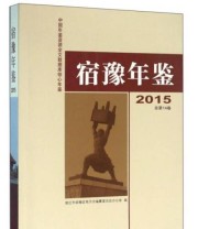 《宿豫年鉴》 宿迁市宿豫区地方志编纂委员会办公室  编 ISBN 9787514419177