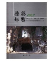 《叠彩年鉴》 桂林市叠彩区地方志纂委员会  编 ISBN 9787512033023