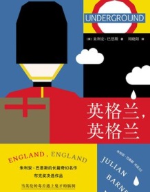 《英格兰，英格兰》 朱利安・巴恩斯